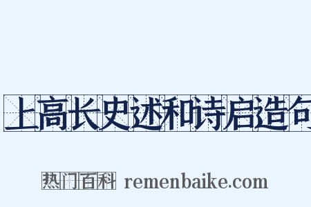 上高长史述和诗启造句是什么意思的图片